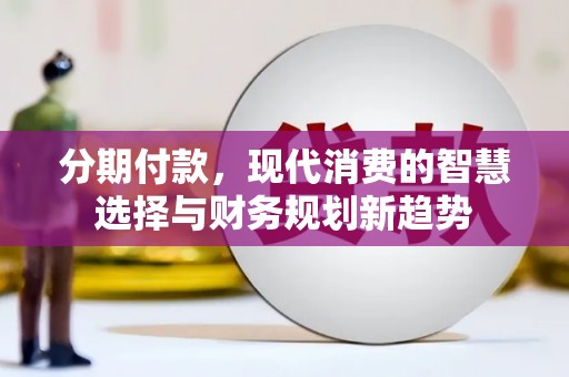 温泉分期付款，现代消费的智慧选择与财务规划新趋势