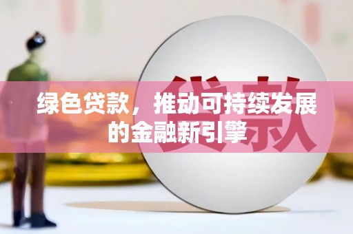 温泉绿色贷款，推动可持续发展的金融新引擎