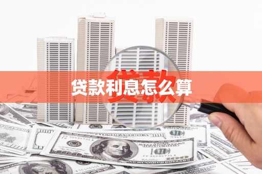 温泉贷款利息怎么算