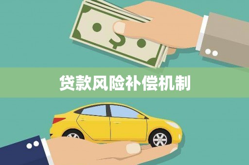 温泉贷款风险补偿机制