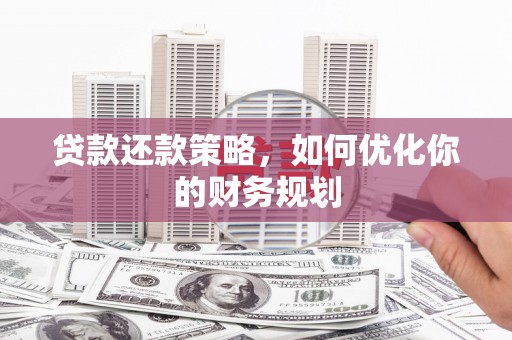 温泉贷款还款策略，如何优化你的财务规划