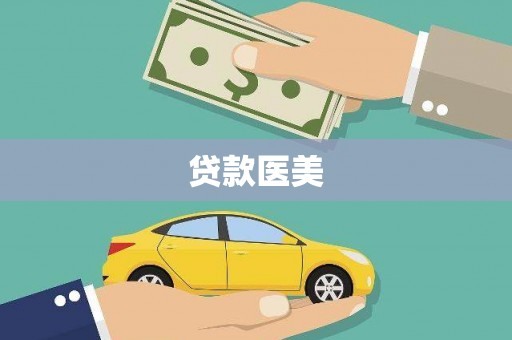 温泉贷款医美