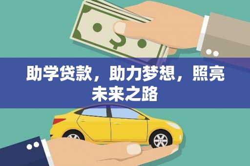 温泉助学贷款，助力梦想，照亮未来之路