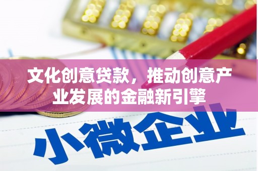 温泉文化创意贷款，推动创意产业发展的金融新引擎