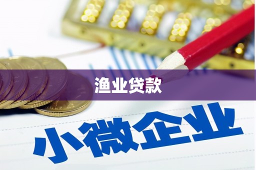 温泉渔业贷款