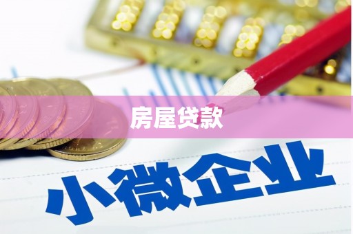 温泉房屋贷款