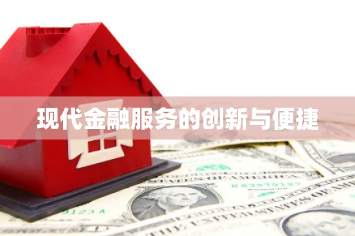 温泉现代金融服务的创新与便捷