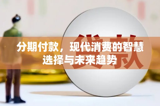 温泉分期付款，现代消费的智慧选择与未来趋势