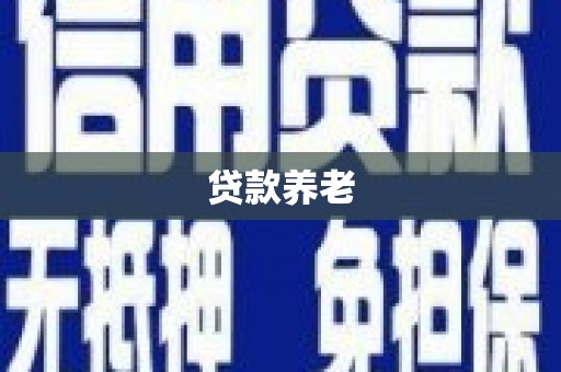 温泉贷款养老