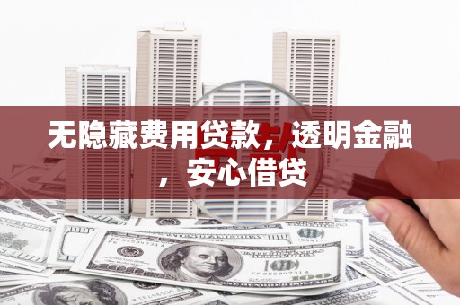 温泉无隐藏费用贷款，透明金融，安心借贷