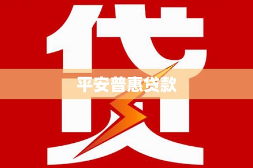 温泉平安普惠贷款
