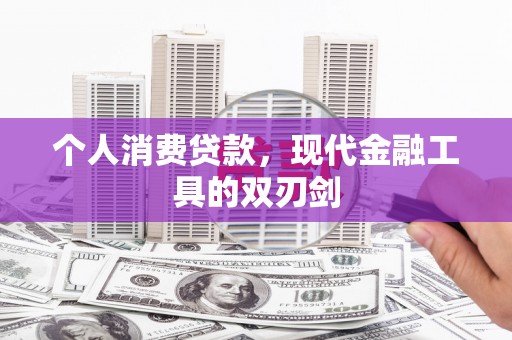 温泉个人消费贷款，现代金融工具的双刃剑