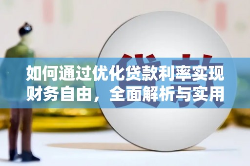 温泉如何通过优化贷款利率实现财务自由，全面解析与实用策略