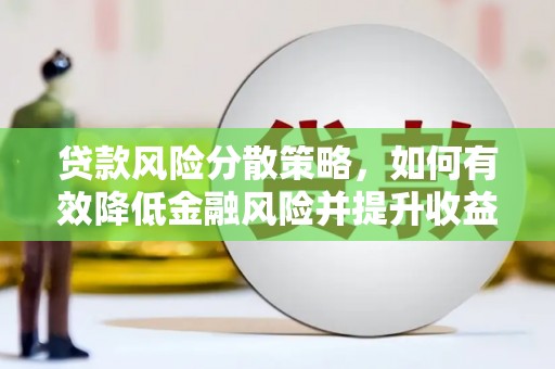 温泉贷款风险分散策略，如何有效降低金融风险并提升收益