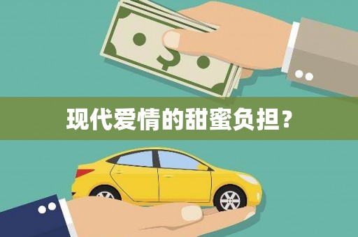 温泉现代爱情的甜蜜负担？