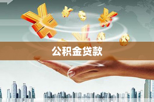 温泉公积金贷款
