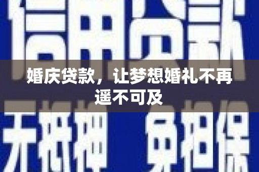 温泉婚庆贷款，让梦想婚礼不再遥不可及