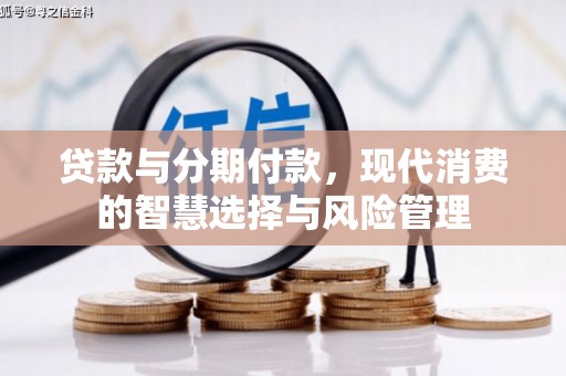 温泉贷款与分期付款，现代消费的智慧选择与风险管理