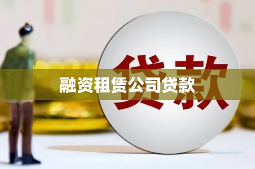 温泉融资租赁公司贷款