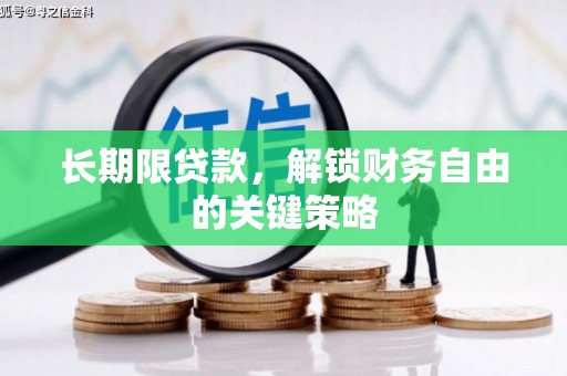 温泉长期限贷款，解锁财务自由的关键策略