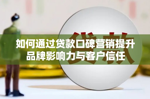 温泉如何通过贷款口碑营销提升品牌影响力与客户信任