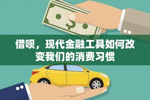 温泉借呗，现代金融工具如何改变我们的消费习惯