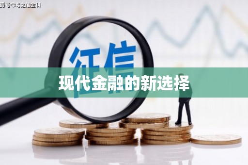 温泉现代金融的新选择
