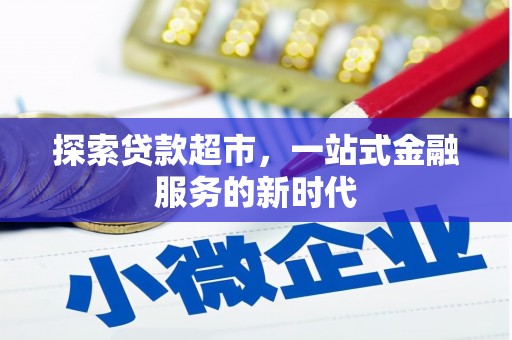 温泉探索贷款超市，一站式金融服务的新时代