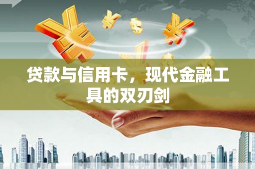 温泉贷款与信用卡，现代金融工具的双刃剑