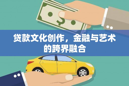 温泉贷款文化创作，金融与艺术的跨界融合