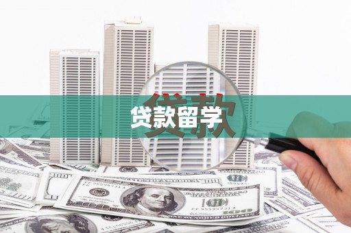 温泉贷款留学