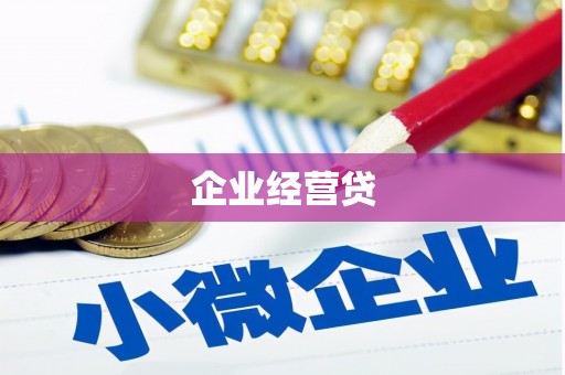 温泉企业经营贷