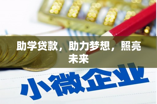 温泉助学贷款，助力梦想，照亮未来