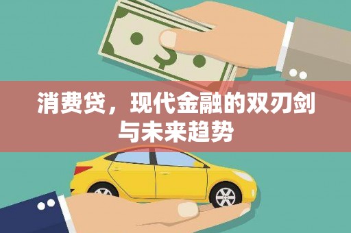 温泉消费贷，现代金融的双刃剑与未来趋势