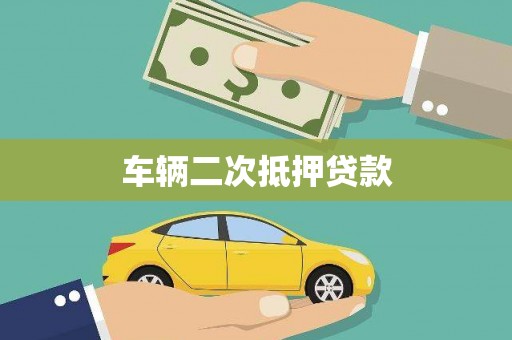 温泉车辆二次抵押贷款