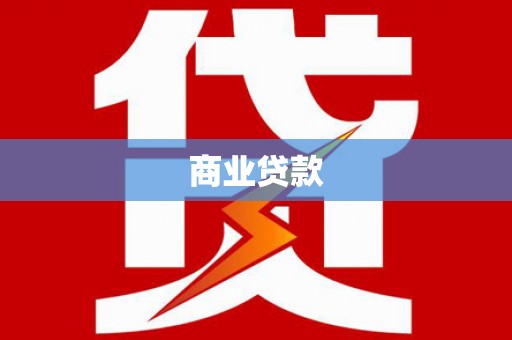 温泉商业贷款