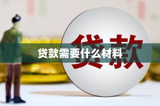 温泉贷款需要什么材料