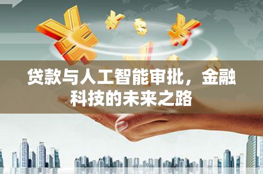 温泉贷款与人工智能审批，金融科技的未来之路