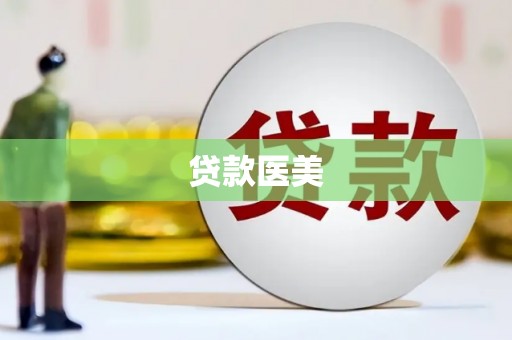 温泉贷款医美