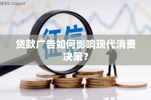 温泉贷款广告如何影响现代消费决策？