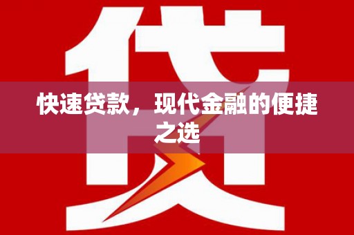 温泉快速贷款，现代金融的便捷之选