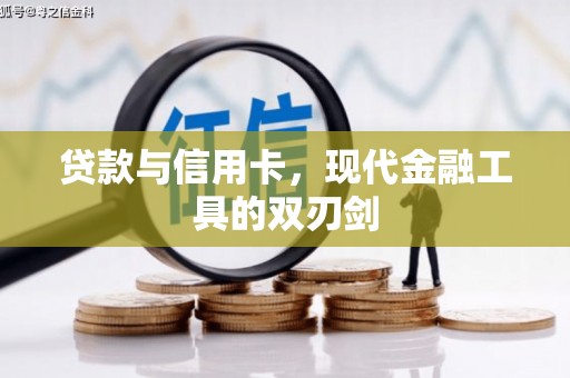 温泉贷款与信用卡，现代金融工具的双刃剑