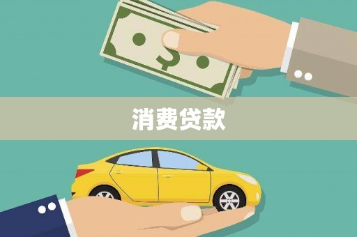 温泉消费贷款