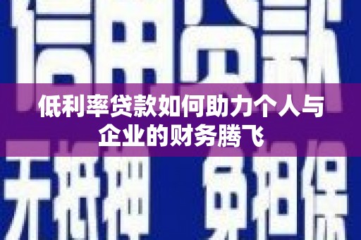 温泉低利率贷款如何助力个人与企业的财务腾飞