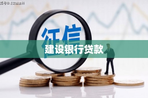 温泉建设银行贷款