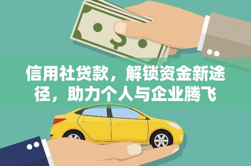 温泉信用社贷款，解锁资金新途径，助力个人与企业腾飞
