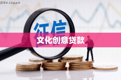 温泉文化创意贷款