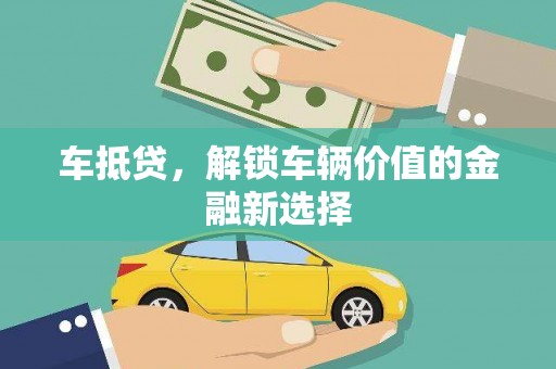 温泉车抵贷，解锁车辆价值的金融新选择