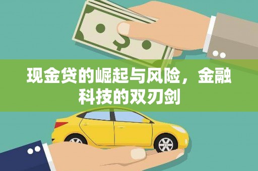 温泉现金贷的崛起与风险，金融科技的双刃剑