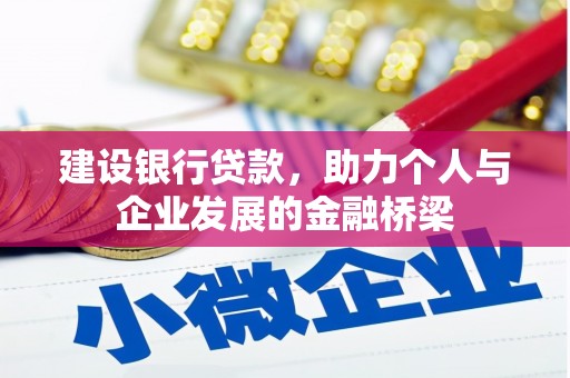 温泉建设银行贷款，助力个人与企业发展的金融桥梁